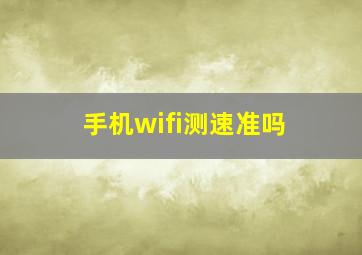 手机wifi测速准吗