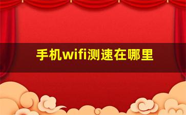 手机wifi测速在哪里