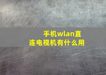 手机wlan直连电视机有什么用