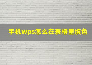 手机wps怎么在表格里填色