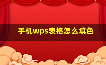 手机wps表格怎么填色