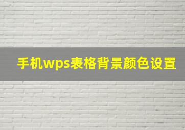 手机wps表格背景颜色设置