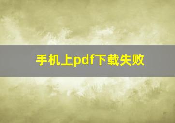 手机上pdf下载失败