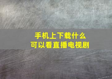 手机上下载什么可以看直播电视剧