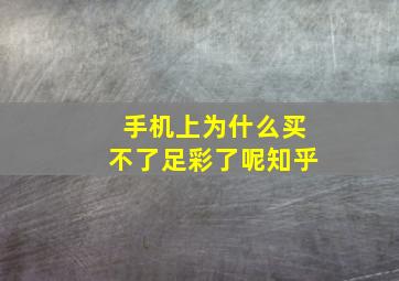 手机上为什么买不了足彩了呢知乎