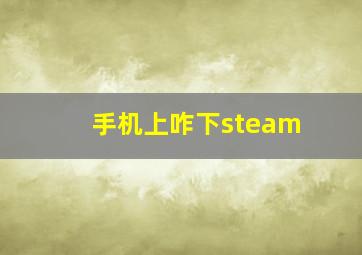 手机上咋下steam