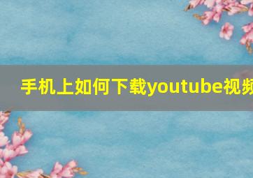 手机上如何下载youtube视频