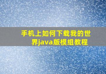 手机上如何下载我的世界java版模组教程