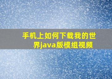 手机上如何下载我的世界java版模组视频