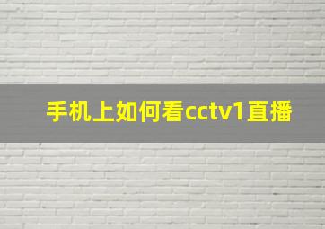 手机上如何看cctv1直播