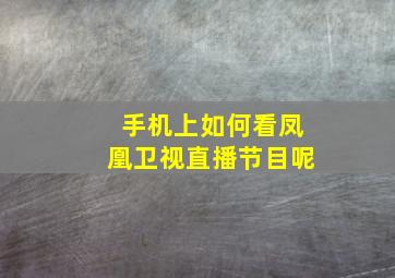 手机上如何看凤凰卫视直播节目呢