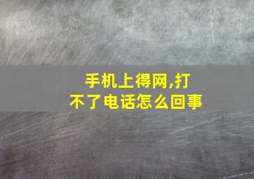 手机上得网,打不了电话怎么回事