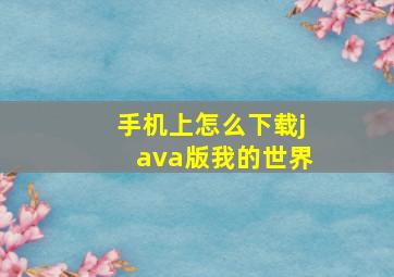 手机上怎么下载java版我的世界