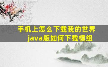 手机上怎么下载我的世界java版如何下载模组