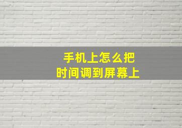 手机上怎么把时间调到屏幕上