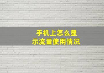 手机上怎么显示流量使用情况