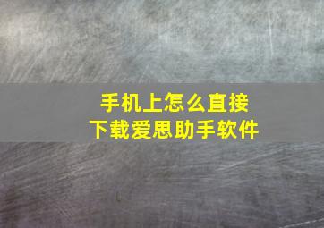 手机上怎么直接下载爱思助手软件