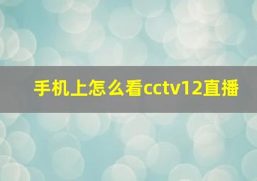 手机上怎么看cctv12直播