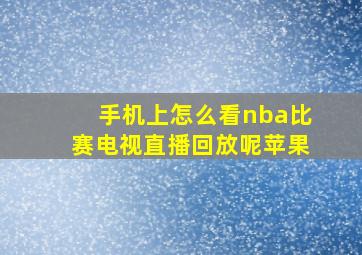 手机上怎么看nba比赛电视直播回放呢苹果