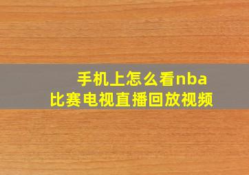 手机上怎么看nba比赛电视直播回放视频