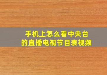 手机上怎么看中央台的直播电视节目表视频