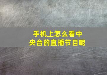 手机上怎么看中央台的直播节目呢