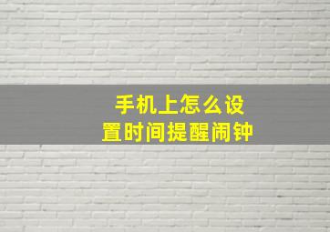 手机上怎么设置时间提醒闹钟