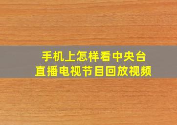 手机上怎样看中央台直播电视节目回放视频