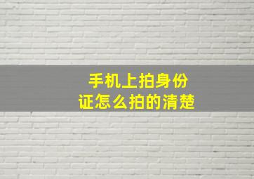 手机上拍身份证怎么拍的清楚