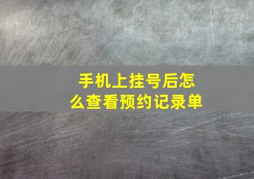 手机上挂号后怎么查看预约记录单