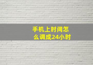 手机上时间怎么调成24小时