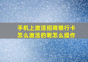 手机上激活招商银行卡怎么激活的呢怎么操作