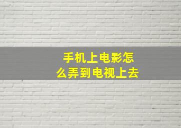 手机上电影怎么弄到电视上去