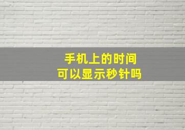 手机上的时间可以显示秒针吗