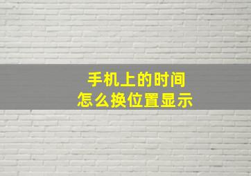 手机上的时间怎么换位置显示