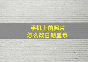 手机上的照片怎么改日期显示