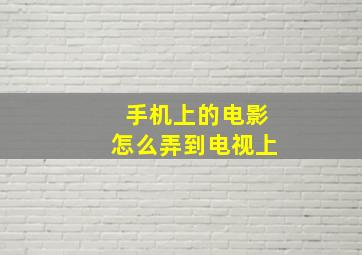 手机上的电影怎么弄到电视上