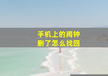 手机上的闹钟删了怎么找回