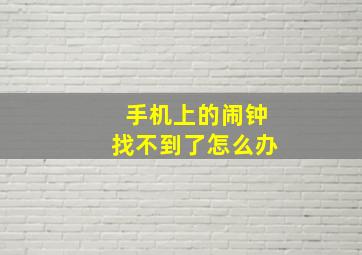 手机上的闹钟找不到了怎么办