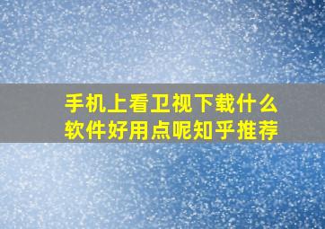 手机上看卫视下载什么软件好用点呢知乎推荐