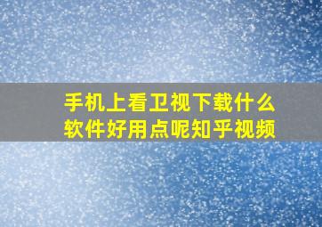 手机上看卫视下载什么软件好用点呢知乎视频