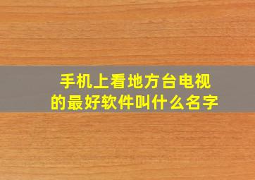 手机上看地方台电视的最好软件叫什么名字