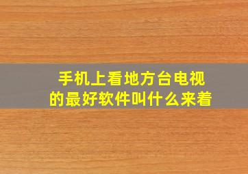 手机上看地方台电视的最好软件叫什么来着