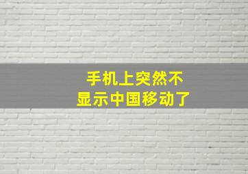 手机上突然不显示中国移动了