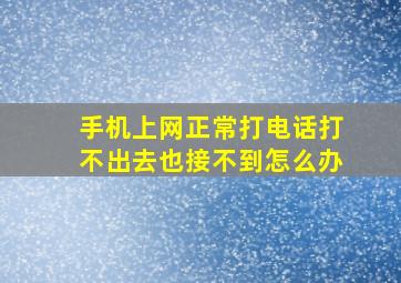 手机上网正常打电话打不出去也接不到怎么办