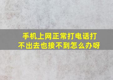 手机上网正常打电话打不出去也接不到怎么办呀