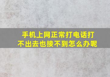 手机上网正常打电话打不出去也接不到怎么办呢