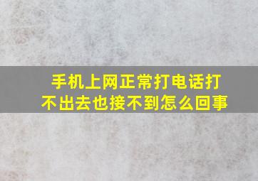 手机上网正常打电话打不出去也接不到怎么回事