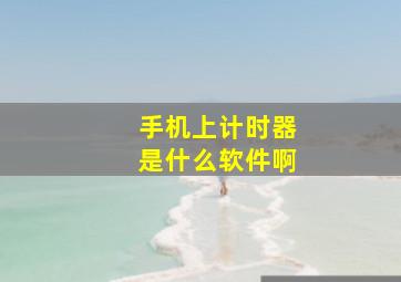 手机上计时器是什么软件啊