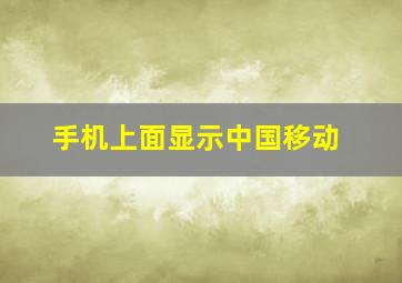 手机上面显示中国移动